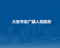 大安市安广镇人民政府