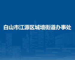 白山市江源区城墙街道办事处