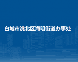 白城市洮北区海明街道办事处