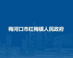 梅河口市红梅镇人民政府