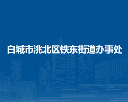 白城市洮北区铁东街道办事处