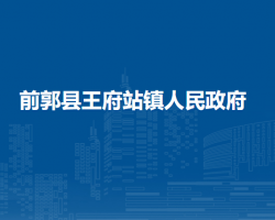 前郭县王府站镇人民政府