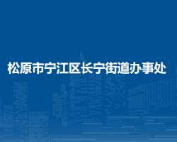 松原市宁江区长宁街道办事处