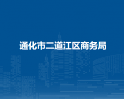 通化市二道江区商务局