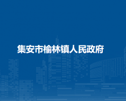 集安市榆林镇人民政府