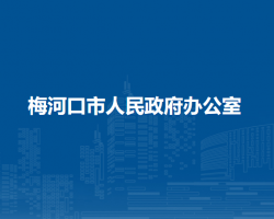 梅河口市人民政府办公室