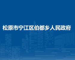 松原市宁江区伯都乡人民政府