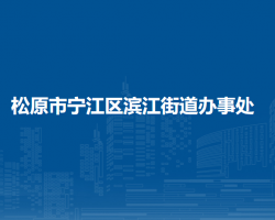 松原市宁江区滨江街道办事处