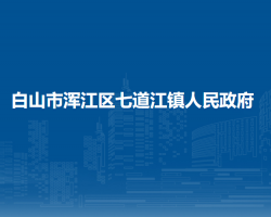 白山市浑江区七道江镇人民政府