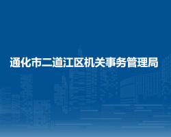 通化市二道江区机关事务管理局