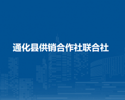 通化县供销合作社联合社