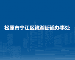 松原市宁江区镜湖街道办事处