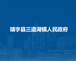 靖宇县三道湖镇人民政府