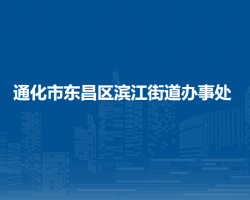 通化市东昌区滨江街道办事处