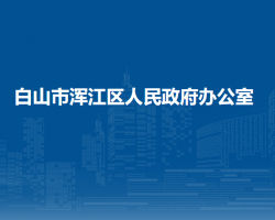 白山市浑江区人民政府办公室