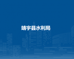 靖宇县水利局默认相册