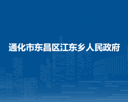 通化市东昌区江东乡人民政府