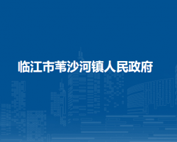 临江市苇沙河镇人民政府