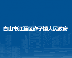 白山市江源区砟子镇人民政府