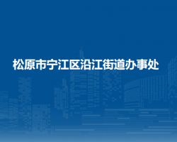 松原市宁江区沿江街道办事处