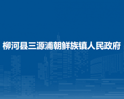 柳河县三源浦朝鲜族镇人民政府