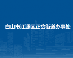 白山市江源区正岔街道办事处