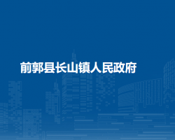 前郭县长山镇人民政府