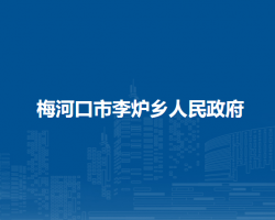 梅河口市李炉乡人民政府