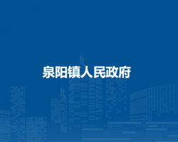 泉阳镇人民政府默认相册