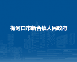 梅河口市新合镇人民政府