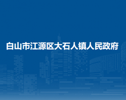 白山市江源区大石人镇人民政府