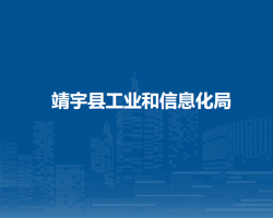 靖宇县工业和信息化局