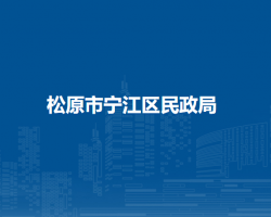 松原市宁江区民政局