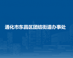 通化市东昌区团结街道办事处