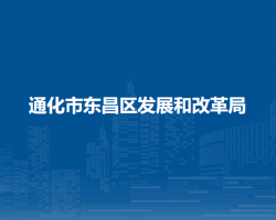 通化市东昌区发展和改革局