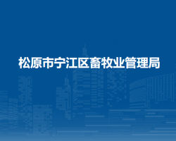 松原市宁江区畜牧业管理局