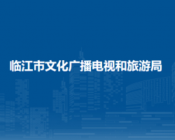 临江市文化广播电视和旅游局默认相册