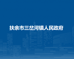 扶余市三岔河镇人民政府