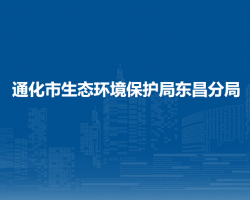 通化市生态环境保护局东昌分局