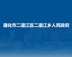 通化市二道江区二道江乡人民政府