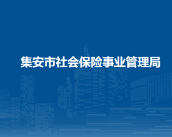 集安市社会保险事业管理局