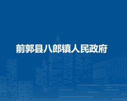 前郭县八郎镇人民政府