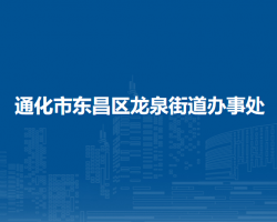 通化市东昌区龙泉街道办事处