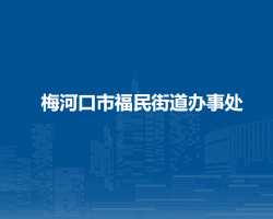 梅河口市福民街道办事处