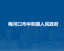 梅河口市中和镇人民政府