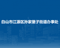 白山市江源区孙家堡子街道办事处