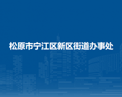 松原市宁江区新区街道办事处