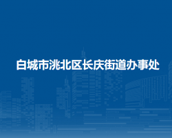 白城市洮北区长庆街道办事处