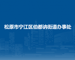 松原市宁江区伯都讷街道办事处