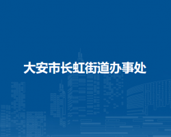 大安市长虹街道办事处